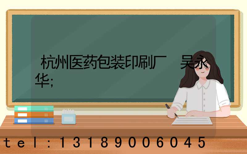 杭州医药包装印刷厂 吴永华